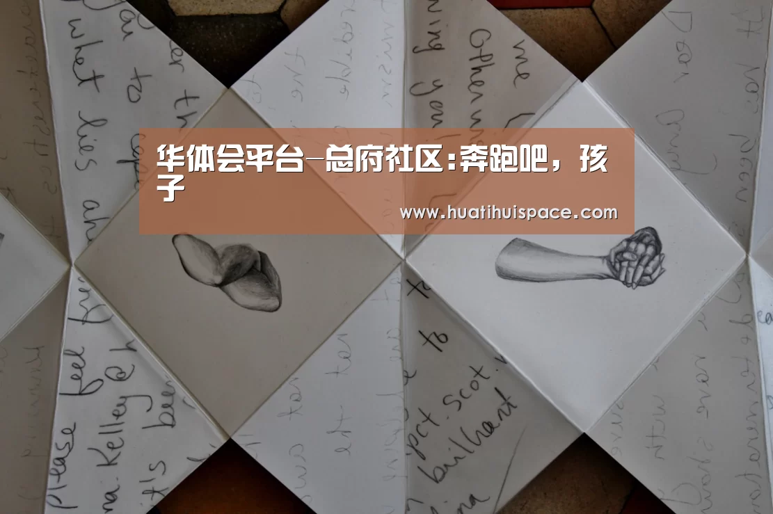 华体会平台-总府社区:奔跑吧，孩子(图1)