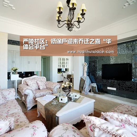 严陵社区:低保户迎来乔迁之喜“华体会平台”(图2) 华体会体育在线登录