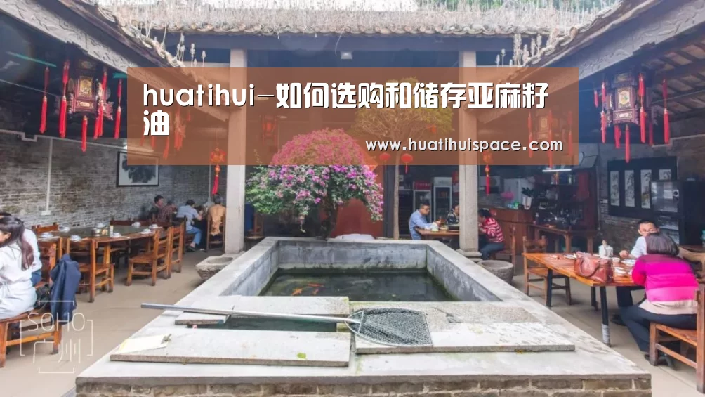 huatihui-如何选购和储存亚麻籽油
