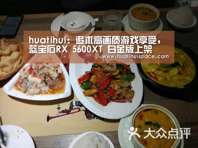 huatihui:追求高画质游戏享受,蓝宝石RX 5600XT 白金版上架(图4) huatihui:追求高画质游戏享受,蓝宝石RX 5600XT 白金版上架(图4)