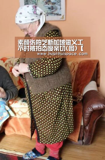 素颜张柏芝新加坡做义工 不时被拍态度亲切(图)【华体会足球】(图1) 华体会体育在线登录